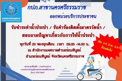 ไฟล์แนบ การประปาส่วนภูมิภาคสาขานครศรีธรรมราช  ออกหน่วยบริการรับค่าน้ำประปานอกสถานที่ ประจำเดือน กันยายน 2566 