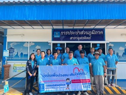 ไฟล์แนบ การประปาส่วนภูมิภาคสาขาอุตรดิตถ์ จัดกิจกรรมเติมใจให้กัน ประจำไตรมาส 4/2566 