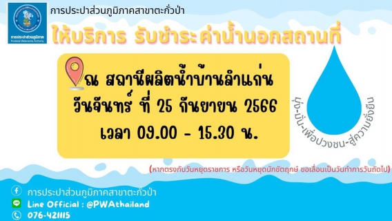 ไฟล์แนบ การประปาส่วนภูมิภาคสาขาตะกั่วป่า ลงพื้นที่ให้บริการรับชำระค่าน้ำประปานอกสถานที่ ประจำเดือนกันยายน 2566