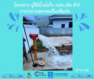 ไฟล์แนบ การประปาส่วนภูมิภาคสาขาทุ่งสง ดำเนินการตามแผนงานบริการและควบคุมน้ำสูญเสีย โบล์วตะกอน ตามแผนระบายตะกอนในเส้นท่อ