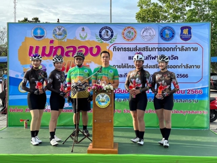 ไฟล์แนบ กปภ.สาขาสมุทรสงคราม สนับสนุนโครงการส่งเสริมการออกกำลังกายและกีฬาเพื่อมวลชน "กิจกรรมส่งเสริมการออกกำลังกายและเล่นกีฬาจังหวัดสมุทรสงคราม แม่กลอง Bike 2023