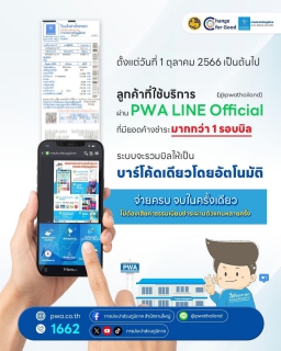 ไฟล์แนบ ลูกค้า กปภ. ชำระค่าน้ำประปาแบบรวมบิล ผ่าน PWA LINE Official ได้แล้ว ! 