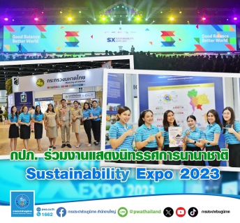 ไฟล์แนบ กปภ. ร่วมงานแสดงนิทรรศการนานาชาติ Sustainability Expo 2023