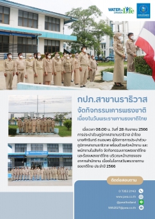 ไฟล์แนบ กปภ.สาขานราธิวาส  จัดกิจกรรมเคารพธงชาติ เนื่องในวันพระราชทานธงชาติไทย