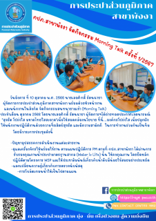 ไฟล์แนบ กปภ.สาขาพังงา จัดกิจกรรม Morning Talk ครั้งที่ 1/2567