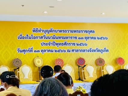 ไฟล์แนบ กปภ.สาขาภูเก็ต ร่วมพิธีทำบุญตักบาตรถวายพระราชกุศล และพิธีวางพวงมาลา เนื่องในวันนวมินทรมหาราช