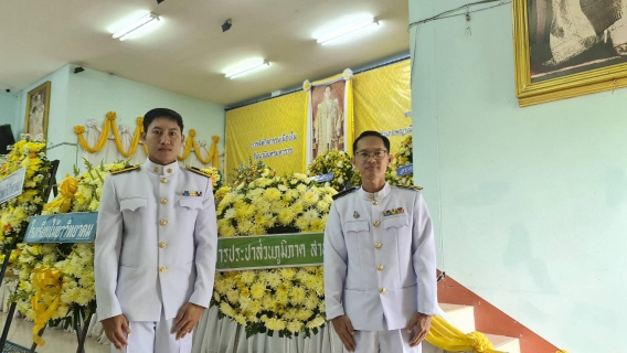ไฟล์แนบ กปภ.สาขาเทิง ร่วมพิธีทำบุญตักบาตรถวายพระราชกุศล และพิธีวางพวงมาลา เนื่องในวันนวมินทรมหาราช 