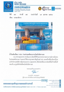 ไฟล์แนบ น้ำใจเต็มเปี่ยม ! กปภ. ร่วมช่วยเหลือแรงงานไทยในอิสราเอล 