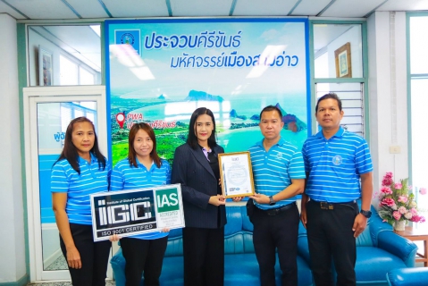 ไฟล์แนบ กปภ.สาขาประจวบคีรีขันธ์ รับมอบใบรับรองและป้ายตราสัญลักษณ์ การรับรองระบบบริหารคุณภาพมาตรฐานสากล ISO 9001:2015