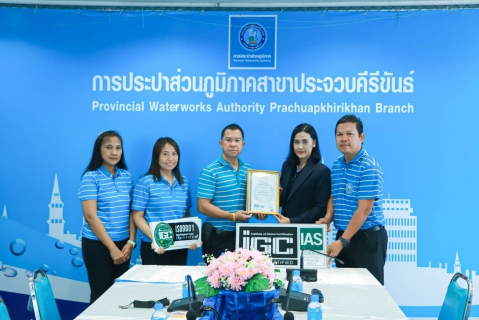 ไฟล์แนบ กปภ.สาขาประจวบคีรีขันธ์ รับมอบใบรับรองและป้ายตราสัญลักษณ์ การรับรองระบบบริหารคุณภาพมาตรฐานสากล ISO 9001:2015