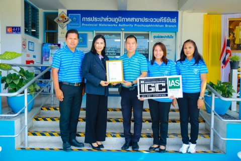 ไฟล์แนบ กปภ.สาขาประจวบคีรีขันธ์ รับมอบใบรับรองและป้ายตราสัญลักษณ์ การรับรองระบบบริหารคุณภาพมาตรฐานสากล ISO 9001:2015