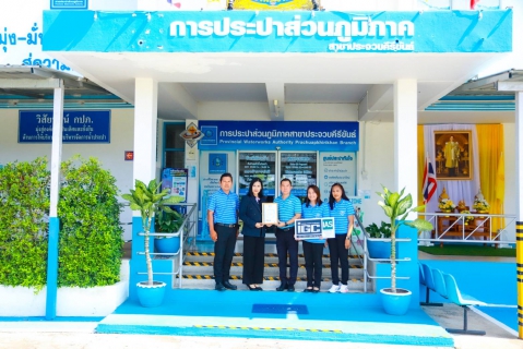 ไฟล์แนบ กปภ.สาขาประจวบคีรีขันธ์ รับมอบใบรับรองและป้ายตราสัญลักษณ์ การรับรองระบบบริหารคุณภาพมาตรฐานสากล ISO 9001:2015