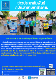 ไฟล์แนบ สนับสนุนน้ำดื่มให้ สนง.สาธาณสุข โครงการแสงนำใจไทยทั้งชาติ เดิน วิ่ง ปั่น