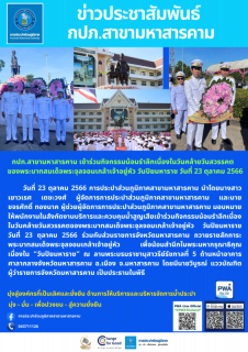 ไฟล์แนบ ร่วมพิธี 23 ต.ค.66 วันปิยมหาราช