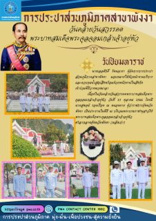 ไฟล์แนบ กปภ.สาขาพังงา ร่วมพิธีวางพวงมาลา เนื่องในวันคล้ายวันสวรรคต พระบาทสมเด็จพระจุลจอมเกล้าเจ้าอยู่หัว วันที่ 23 ตุลาคม 2566