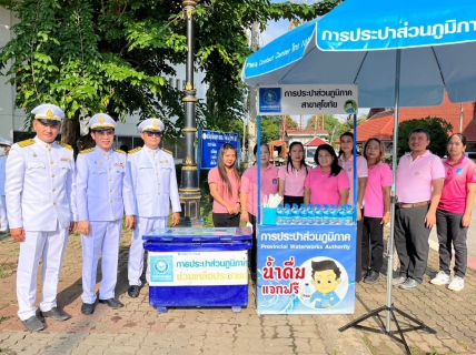 ไฟล์แนบ กปภ.สาขาสุโขทัย โดยนายธงชัย  สถิตย์ตระกูล ผู้จัดการมอบให้นายวัชพงศ์ พรหมรัตน์ ผู้ช่วยผู้จัดการ  และพนักงานในสังกัด ร่วมพิธีน้อมรำลึกเนื่องในวันคล้ายวันสวรรคตพระบาทสมเด็จพระจุลจอมเกล้าเจ้าอยู่หัว "วันปิยะมหาราช" ๒๓ ตุลาคม ๒๕๖๖ ณ บริเวณลานด้านหน้าพระบรมราชานุสาวรีย์พระบาทสมเด็จพระจุลจอมเกล้าเจ้าอยู่หัว ศาลากลางจังหวัดสุโขทัย โดยนำน้ำดื่มบรรจุขวด ตราสัญญาลักษณ์ กปภ. แจกฟรีให้กับผู้ร่วมงานด้วย#วันปิยะมหาราช