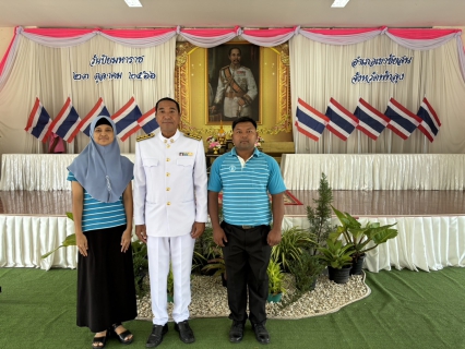 ไฟล์แนบ วันจันทร์ ที่ 23 ตุลาคม 2566 กปภ.สาขาเขาชัยสน ร่วมพิธี "วันปิยมหาราช"