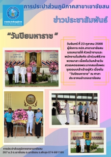 ไฟล์แนบ วันจันทร์ ที่ 23 ตุลาคม 2566 กปภ.สาขาเขาชัยสน ร่วมพิธี "วันปิยมหาราช"