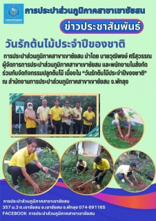 ไฟล์แนบ การประปาส่วนภูมิภาคสาขาเขาชัยสน ร่วมกันจัดกิจกรรมปลูกต้นไม้ เนื่องใน วันรักต้นไม้ประจำปีของชาติ 
