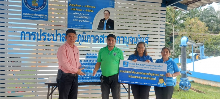 ไฟล์แนบ การประปาส่วนภูมิภาคสาขากาญจนดิษฐ์ มอบน้ำดื่มตราสัญญลักษณ์ กปภ.ให้กับสำนักงานเทศบาลตำบลกาญจนดิษฐ์