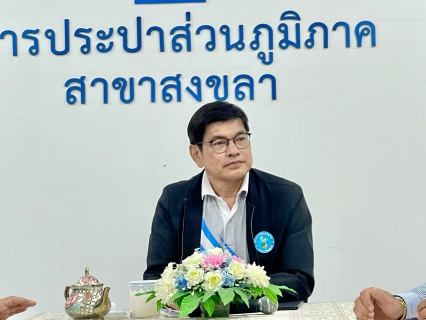 ไฟล์แนบ รักษาการแทน รองผู้ว่าการ (ปฏิบัติการ 5) กปภ. ลงพื้นที่ตรวจเยี่ยม กปภ.สาขาสงขลา ติดตามผลการดำเนินงาน อุปสรรคและปัญหา ในการให้บริการน้ำประปา