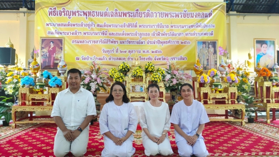 ไฟล์แนบ การประปาส่วนภูมิภาคสาขาปักธงชัย เข้าร่วมพิธีเจริญพระพุทธมนต์เฉลิมพระเกียรติถวายพระพรชัยมงคลแด่พระบาทสมเด็จพระเจ้าอยู่หัว สมเด็จพระนางเจ้าสิริกิติ์ พระบรมราชินีนาถ พระบรมราชชนนีพันปีหลวง สมเด็จพระนางเจ้าฯ พระบรมราชินี และสมเด็จพระเจ้าลูกเธอเจ้าฟ้าพัชรกิติยาภา นเรนทิราเทพยวดี กรมหลวงราชสาริณีสิริพัชร มหาวัชรราชธิดา วันที่ 27 ตุลาคม 2566