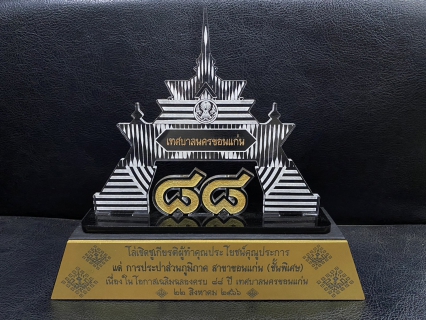 ไฟล์แนบ กปภ.สาขาขอนแก่น (พ) เข้าร่วมรับโล่เชิดชูเกียรติ ผู้ทำคุณูปการต่อเทศบาลนครขอนแก่น เนื่องในโอกาสครบรอบ88 ปี เทศบาลนครขอนแก่น