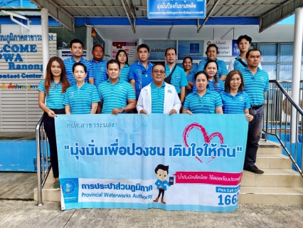 ไฟล์แนบ กปภ.สาขาระนอง จัดกิจกรรม มุ่งมั่นเพื่อปวงชน เติมใจให้กัน ครั้งที่ 1/2567