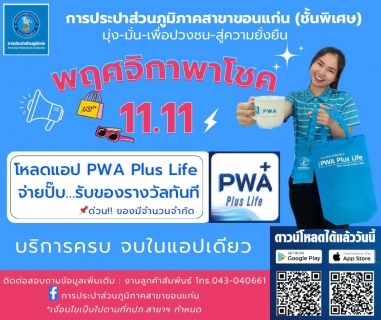 ไฟล์แนบ กปภ.สาขาขอนแก่น (ชั้นพิเศษ) ชวนลูกค้าร่วม กิจกรรม 11.11 พฤศจิกาพาโชค  ต้อนรับเดือนพฤศจิกายน 2566