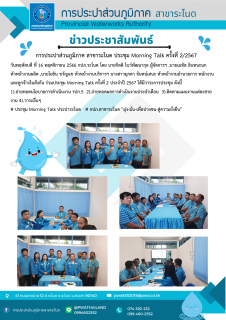 ไฟล์แนบ การประปาส่วนภูมิภาคสาขาระโนด กิจกรรม Morning Talk ครั้งที่ 2/2567