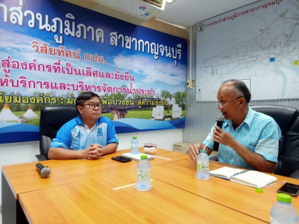 ไฟล์แนบ ผู้อำนวยการ กปภ.เขต 2 รก.รปก.4 ตรวจเยี่ยม/พร้อมมอบแนวทางปฏิบัติงานให้แก่ กปภ.สาขากาญจนบุรี 