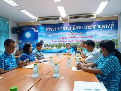 ไฟล์แนบ ผู้อำนวยการ กปภ.เขต 2 รก.รปก.4 ตรวจเยี่ยม/พร้อมมอบแนวทางปฏิบัติงานให้แก่ กปภ.สาขากาญจนบุรี 