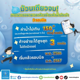 ไฟล์แนบ  ม้วนเดียวจบ ! มาตรการขยายเวลาค้างชำระค่าน้ำประปา 3 รอบบิล