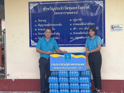 ไฟล์แนบ การประปาส่วนภูมิภาคสาขาชุมพร สนับสนุนน้ำดื่มบรรจุขวดตราสัญลักษณ์กปภ. เพื่อใช้ในพิธีถวายผ้าพระกฐินพระราชทาน ประจำปี 2566 ณ วัดชุมพรรังสรรค์ (พระอารามหลวง)