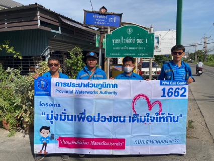 ไฟล์แนบ กปภ.สาขาคลองหลวง ลงพื้นที่ให้บริการ จัดกิจกรรมโครงการ มุ่ง-มั่น-เพื่อปวงชน เติมใจให้กัน ครั้งที่ 1/2567