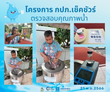 ไฟล์แนบ การประปาส่วนภูมิภาคสาขาทุ่งสง ตรวจสอบคุณภาพน้ำ ภายใต้โครงการ กปภ.เช็คชัวร์