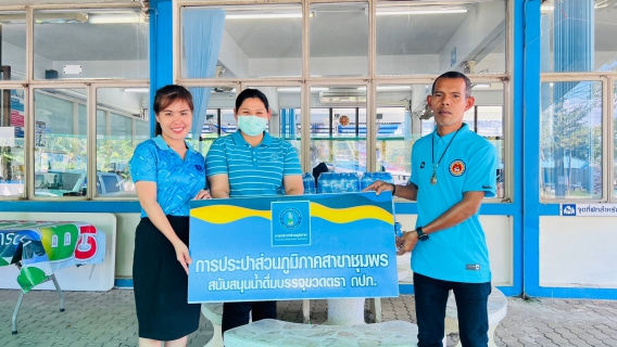 ไฟล์แนบ การประปาส่วนภูมิภาคสาขาชุมพร สนับสนุนน้ำดื่มบรรจุขวดตราสัญลักษณ์กปภ. เพื่อใช้ในกิจกรรมจิตอาสาพัฒนาเนื่องในวันพระบาทสมเด็จพระมงกุฎเกล้าเจ้าอยู่หัว(วันสมเด็จพระมหาธีรราชเจ้า)