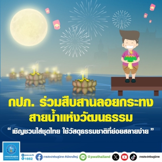 ไฟล์แนบ กปภ. ร่วมสืบสานลอยกระทง สายน้ำแห่งวัฒนธรรม