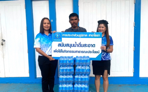 ไฟล์แนบ การประปาส่วนภูมิภาคสาขาไชยา มอบน้ำดื่มบรรจุขวดตราสัญลักษณ์ กปภ. จำนวน 140 ขวด ให้แก่ วัดห้วยตาหมิง