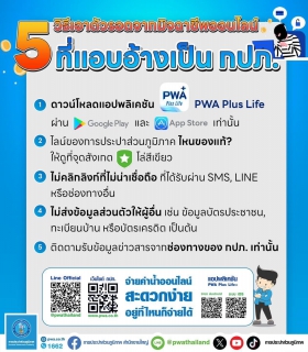 ไฟล์แนบ กปภ. แนะ 5 วิธีป้องกันรู้เท่าทันมิจฉาชีพออนไลน์