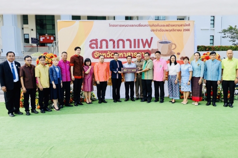 ไฟล์แนบ สภากาแฟ ศาลจังหวัดมหาสารคาม 30 พ.ย.66