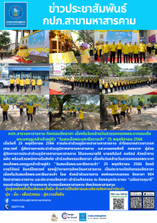 ไฟล์แนบ กิจกรรมจิตอาสา เนื่องในวันคล้ายวันสวรรคตของพระบาทสมเด็จพระมงกุฎเกล้าเจ้าอยู่หัว วันสมเด็จพระมหาธีรราชเจ้า 25 พฤศจิกายน 2566