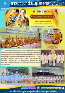 ไฟล์แนบ กปภ.สาขาพังงาร่วมพิธีเจริญพระพุทธมนต์ทำบุญตักบาตรและร่วมวางพานพุ่มดอกไม้สด เนื่องในวันพ่อแห่งชาติ 5 ธันวาคม 2566