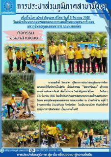 ไฟล์แนบ กปภ.สาขาพังงา เข้าร่วมกิจกรรม จิตอาสาพัฒนา วันพ่อแห่งชาติ