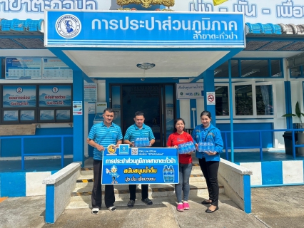 ไฟล์แนบ กปภ.สาขาตะกั่วป่า สนับสนุนน้ำดื่มบรรจุขวดตราสัญลักษณ์ กปภ. ให้กับสำนักงานสาธารณสุขจังหวัดพังงา ภายใต้โครงการกปภ.ปันน้ำใจ (PWA Care)