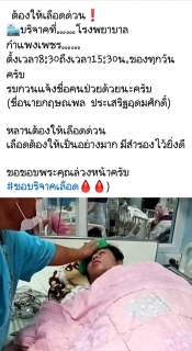 ไฟล์แนบ ผจก.กปภ.สาขากำแพงเพชร ชวน พนง. บริจาคโลหิตเพื่อน้องสู้ภัยไข้เลือดออก หลังพบอาการไม่ดีขึ้น ต้องการเลือดด่วน !!