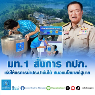 ไฟล์แนบ มท.1 สั่งการ กปภ.เร่งให้บริการน้ำประปาดื่มได้ สนองนโยบายรัฐบาล