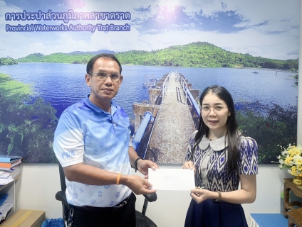 ไฟล์แนบ การประปาส่วนภูมิภาคสาขาตราด ร่วมสนับสนุนเงินบริจาค ในกิจกรรม HAPPY "D" YEAR 2567