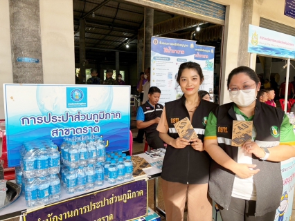 ไฟล์แนบ การประปาส่วนภูมิภาคสาขาตราด เข้าร่วมโครงการบำบัดทุกข์ บำรุงสุข สร้างรอยยิ้มให้ประชาชน ร่วมกับหน่วยแพทย์เคลื่อนที่ พอ.สว. ณ ศาลาการเปรียญวัดทางควาย บ้านทางควาย หมู่ที่ 4 ตำบลแสนตุ้ง อำเภอเขาสมิง จังหวัดตราด