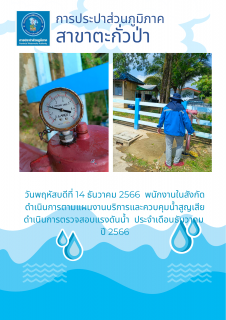 ไฟล์แนบ การประปาส่วนภูมิภาคสาขาตะกั่วป่า ดำเนินการตามแผนงานบริการและควบคุมน้ำสูญเสีย ตรวจสอบแรงดันน้ำ ประจำเดือนธันวาคม ปี 2566